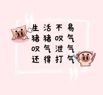 粉色卡通无奈朋友圈封面