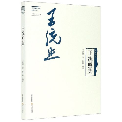 王统照集/中国现代作家旧体诗丛/民国诗风