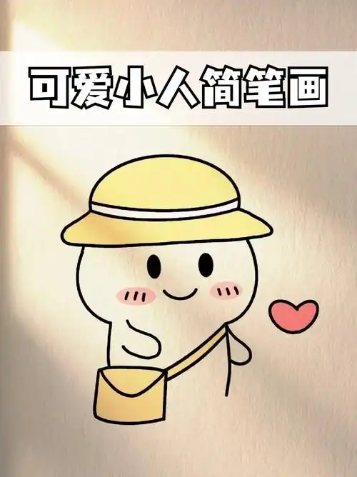 想学的宝子就和我一起来吧  先画一个小草帽出来简笔画小人可爱小人画
