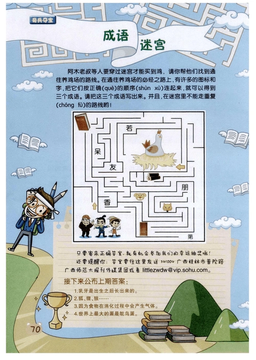 成语迷宫