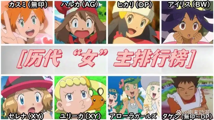今天咱们就来聊聊那些让我们心动的宝可梦动画女主角们.