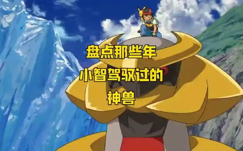 那些年小智驾驭过的神兽