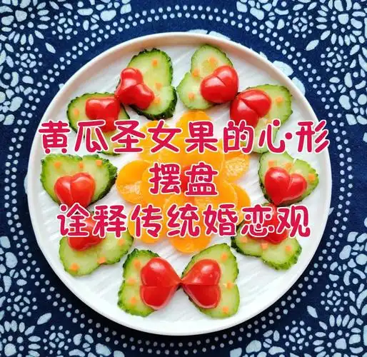 黄瓜圣女果的心形摆盘,诠释传统婚恋观
