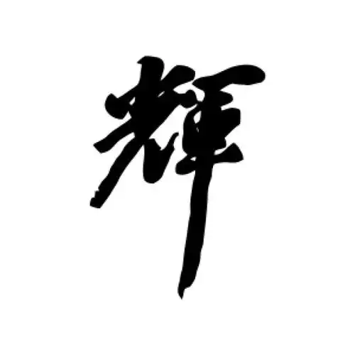 丰坊行书"辉"字的书法图片