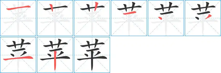 苹_苹字的笔顺_苹的解释_苹是什么意思-苹字新华字典