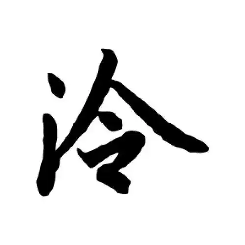 陆柬之的行书"冷"字