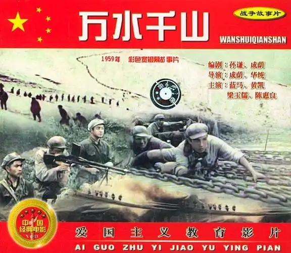 《万水千山》——新中国第一部红军长征题材电影背后的故事