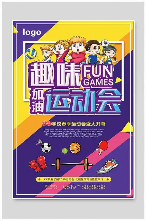 趣味运动会体育运动会海报