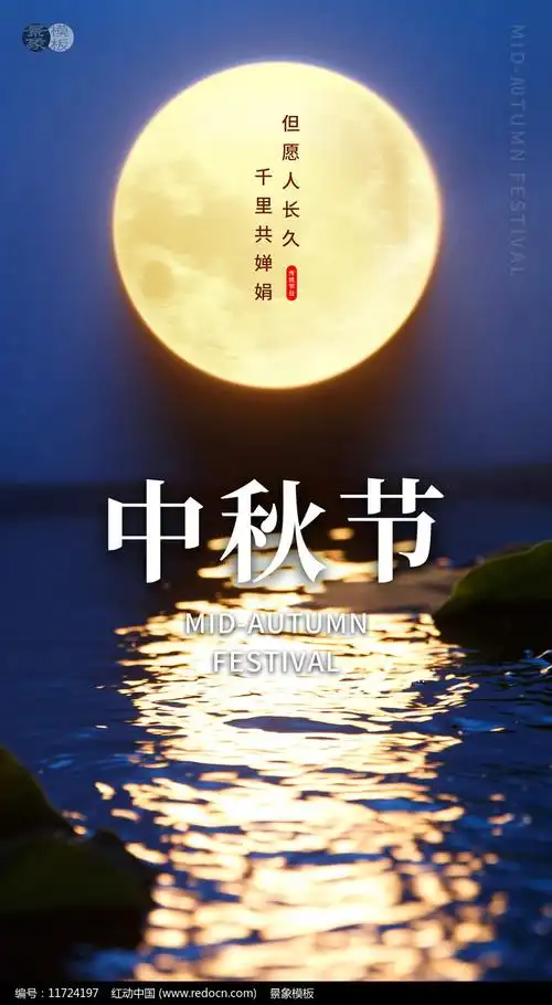 中秋节海报素材_中秋节图片_9月图片_第14张_红动中国