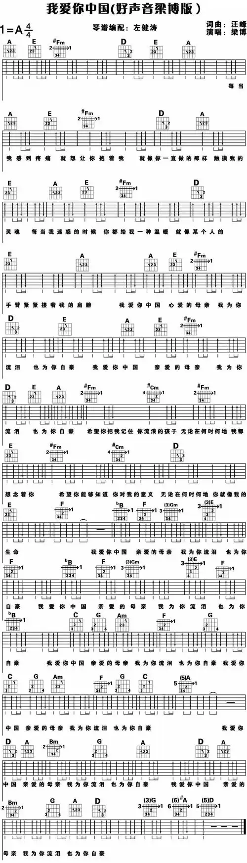 汪峰 梁博《我爱你中国》吉他谱(好声音梁博现在版)