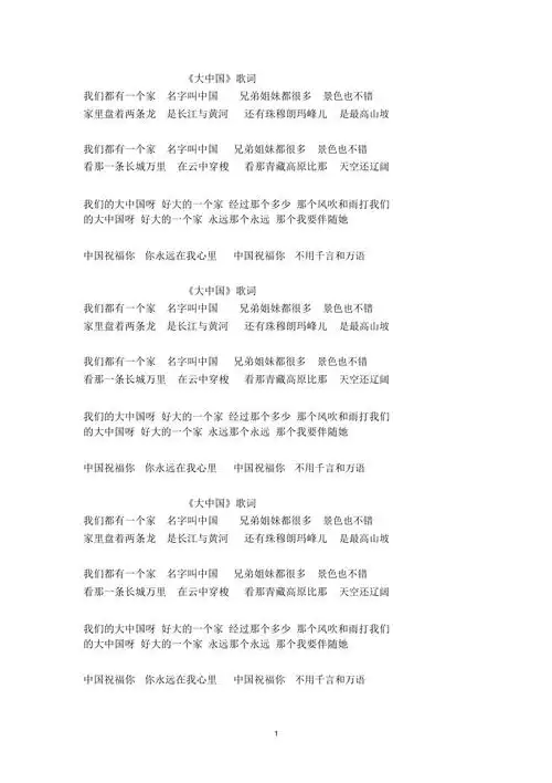 《大中国》歌词精编版_第1页
