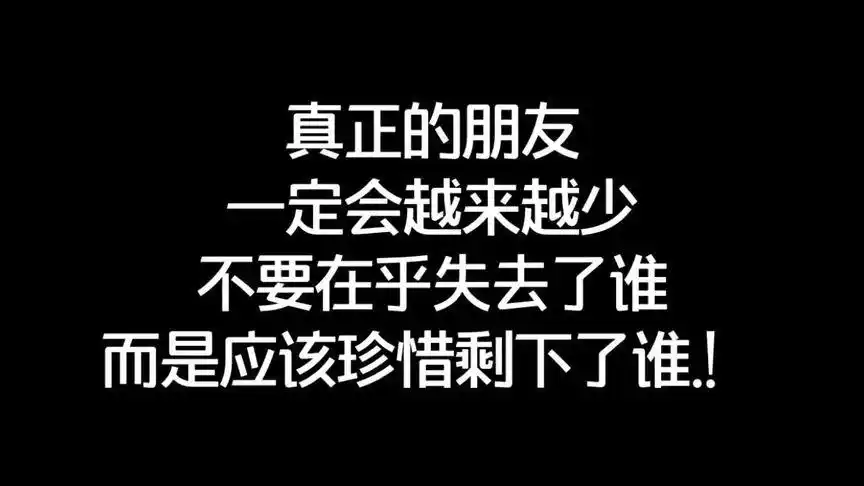 真正的朋友一定会越来越少不要在乎失去了谁而是应该珍惜剩下了谁