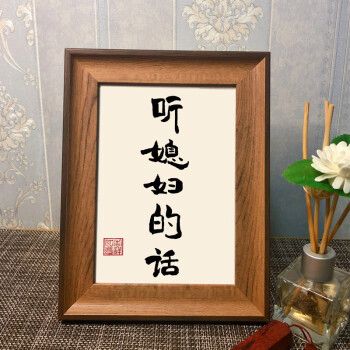 听媳妇的话书法摆台相框桌面手写字画定制创意送老婆生日礼物 全木色