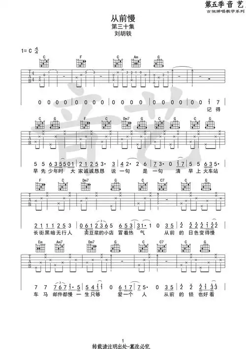 从前慢吉他谱 刘胡轶版 c调原版编配第1张