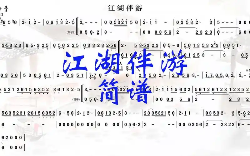 【江湖伴游61简谱】(扒谱)