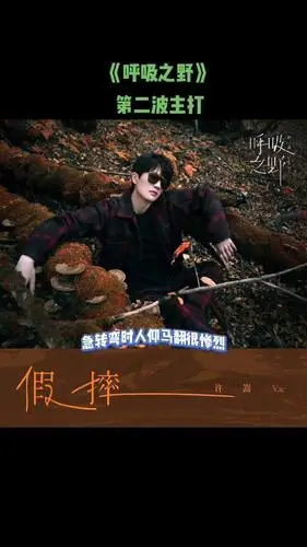许嵩新专辑呼吸之野第二首歌假摔正式上线
