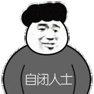 自闭人士