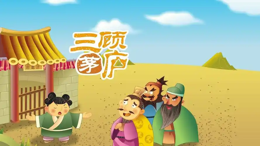 三顾茅庐的历史故事 三顾茅庐全文详解