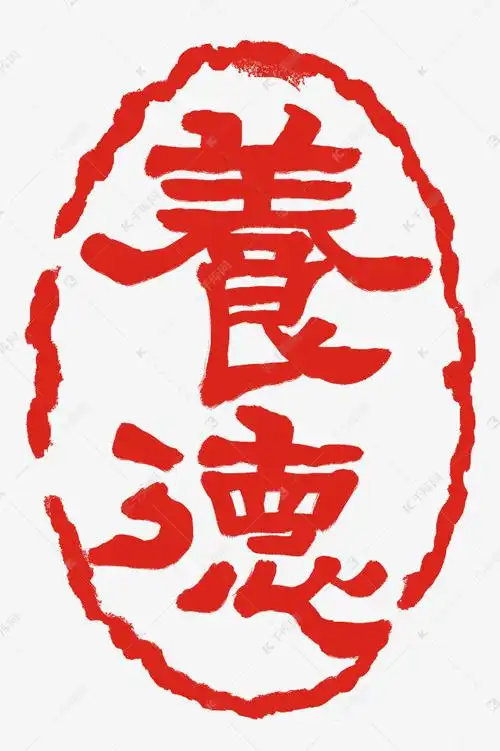 养德圆形印章素材图片免费下载-千库网