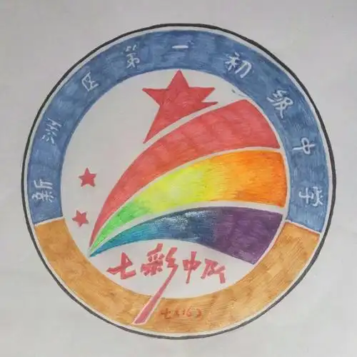 这是我们选出的最佳logo,以后,它就是我们七彩中队的标志了!