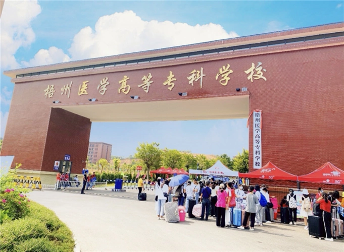 梧州医学高等专科学校2021级新生入学报到