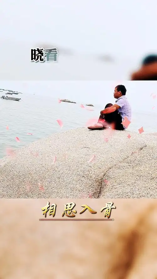 有自己喜欢的人,有着相思之苦,才知道自己心中的苦,没人能明白