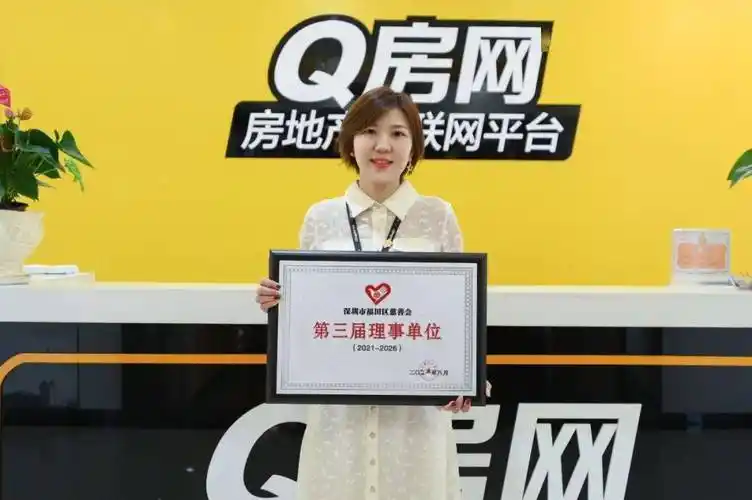 优秀!q房网成功当选深圳市福田区慈善会第三届理事单位