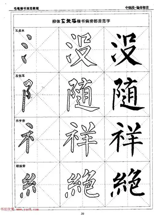 书法段位评比指导教材《毛笔楷书实用教程-偏旁部首》(13)_楷书字帖