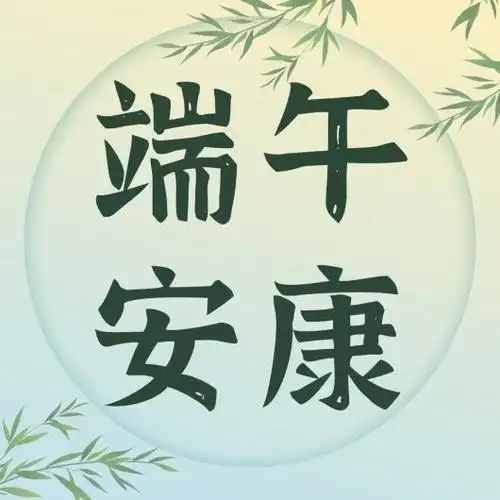 2021年端午节海报,端午祝福语,100句文案,品牌借势文案与海报,不论咸