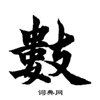 柯九思写的楷书数字_柯九思数字楷书写法_柯九思数书法图片_词典网