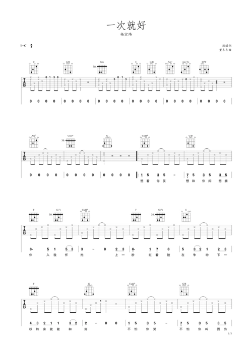 一次就好 杨宗纬 c调简易吉他谱c调六线吉他谱-虫虫吉他谱免费下载