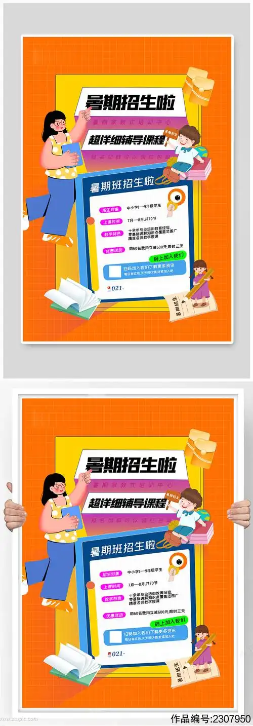 撞色几何风暑期班招生海报模板下载-编号2307950-众图网