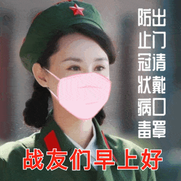 早上好表情包疫情反弹平安为先相互牵挂心心相连