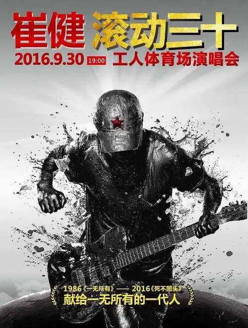 一无所有,崔健今日开唱