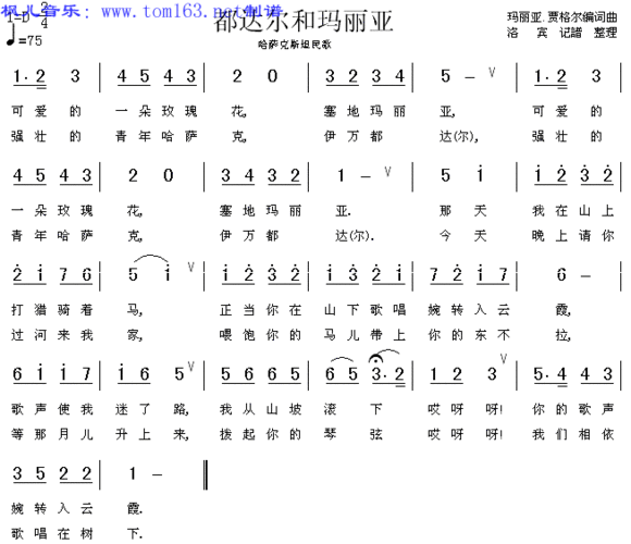 都达尔和玛丽亚(哈萨克族民歌)简谱/歌谱