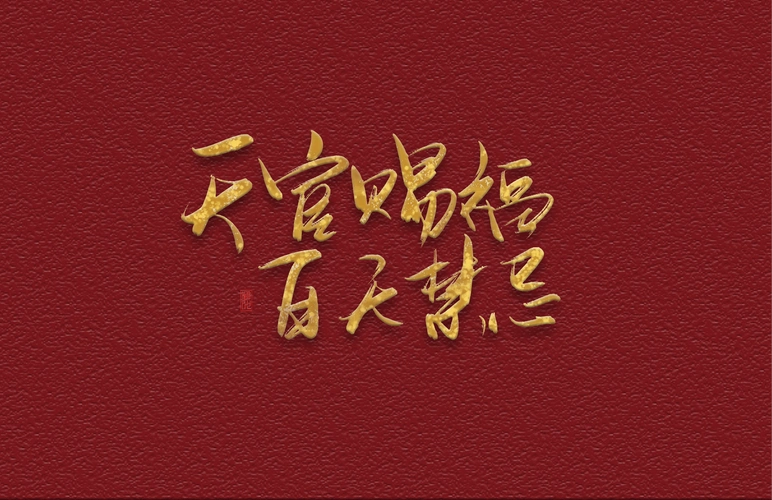 " 天官赐福,百无禁忌.