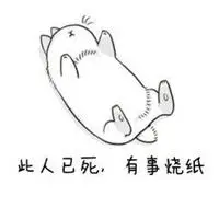 此人已死有事烧纸表情包点击鼠标右键下载