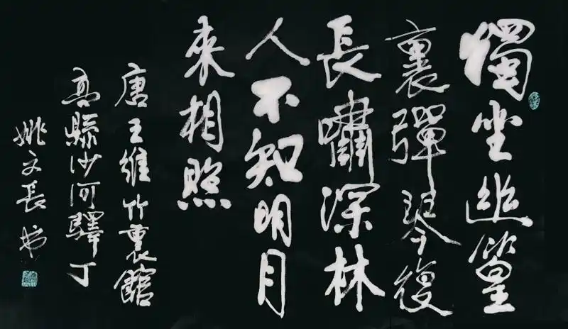 国粹论坛-●书画茶室-[原创] 行楷 唐 王维 竹里馆(姚文长)