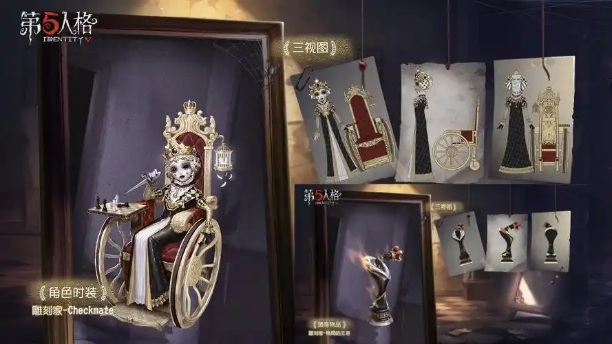 【雕刻家/永眠镇】第五人格:"稀世限定时装-checkmate"&"稀世挂件