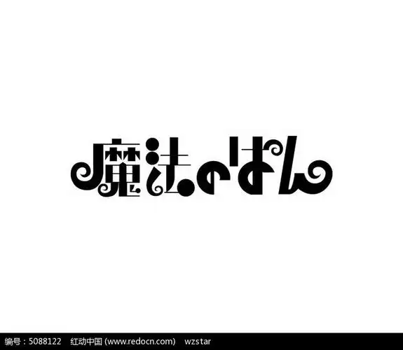 魔法类创意字体设计