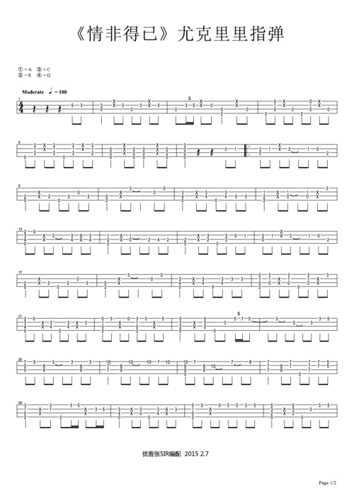 《情非得已》庾澄庆 尤克里里指弹谱 张sir