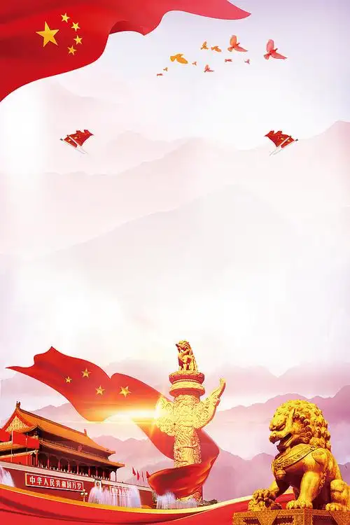 祖国万岁海报背景素材