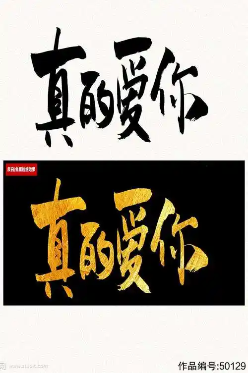 真的爱你毛笔字