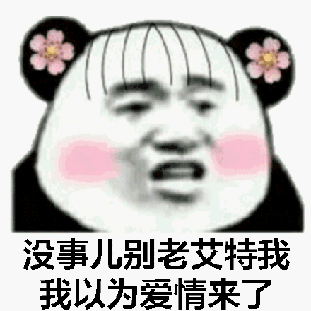 我以为是糖表情包 - 我以为是糖微信表情包 - 我以为是糖qq表情包