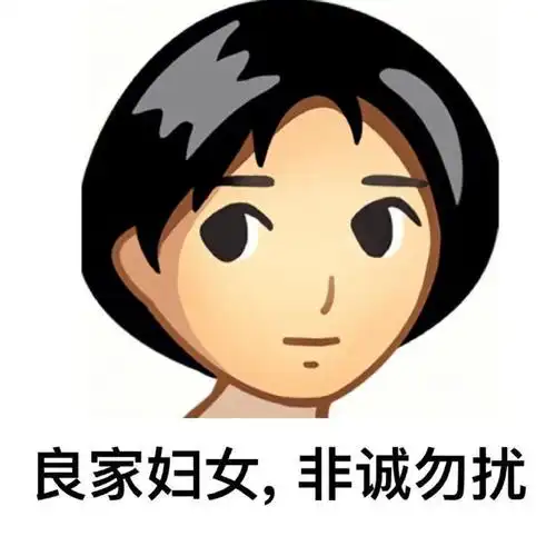 复古表情:良家妇女_非诚勿扰-良家妇女表情包