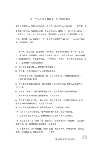 对一个人心凉了的说说句句伤感虐心docx5页