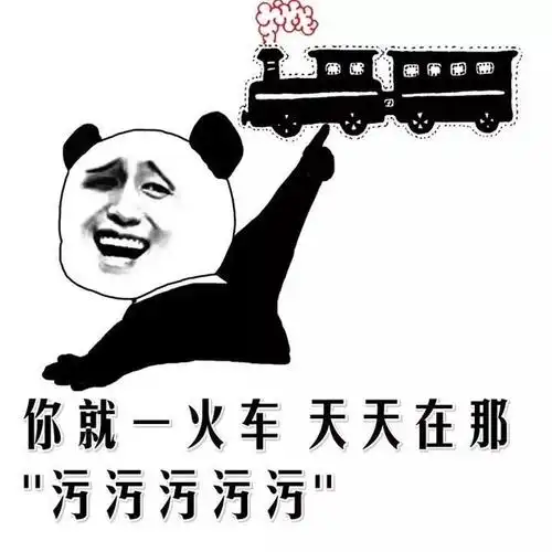 你就一火车天天在那污污污污污qq表情包搞笑图片表情