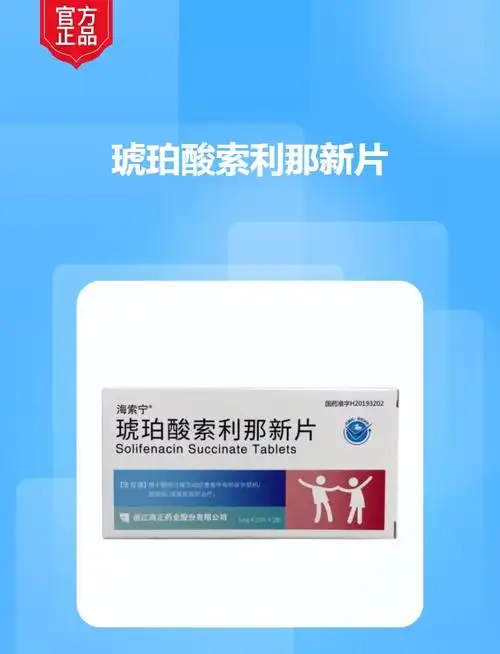 琥珀酸索利那新片(海索宁)(琥珀酸索利那新片)_说明书_作用_效果_价格