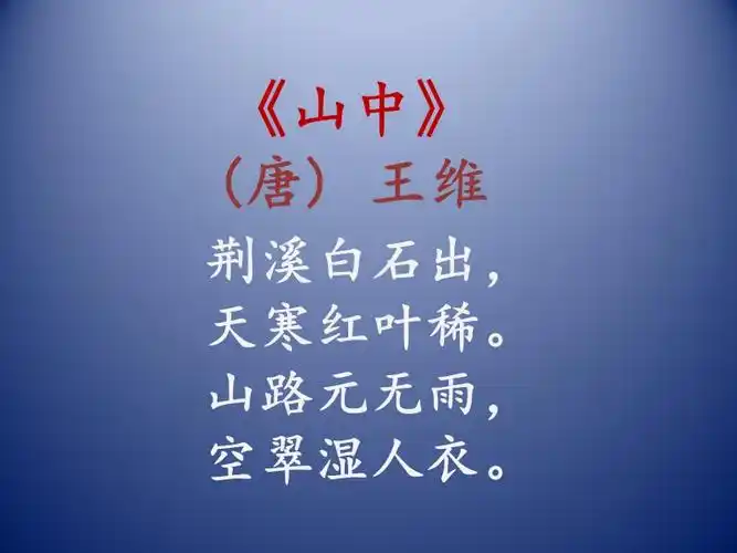 王维山中ppt