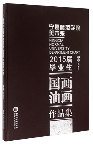 宁夏师范学院美术系2015届毕业生作品集